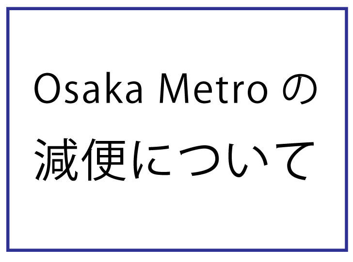 【メインビジュアル - 日本語】減便ダイヤ