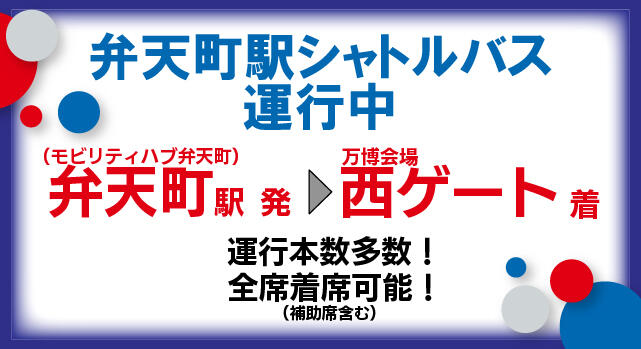 【メインビジュアル - 日本語】弁天町シャトルバス