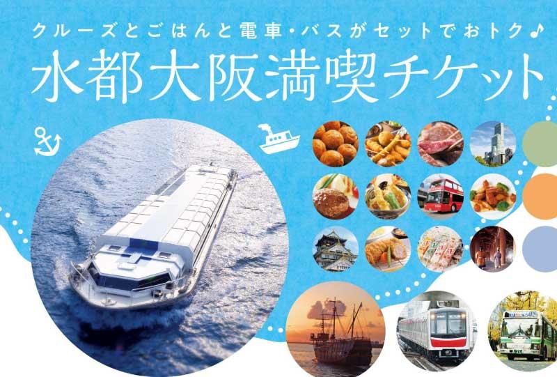 水都大阪満喫チケット