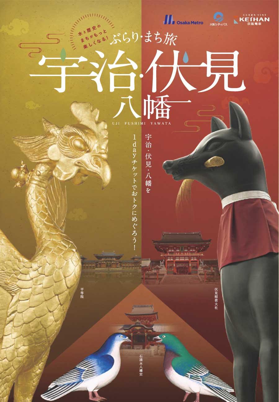 宇治伏見1ディチケット
