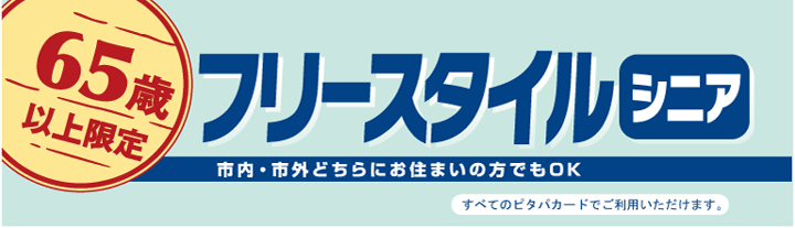 フリースタイル シニア Osaka Metro