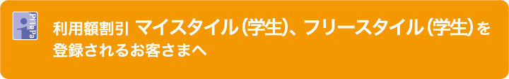 利用額割引 マイスタイル 学生 フリースタイル 学生 を登録されるお客さまへ Osaka Metro