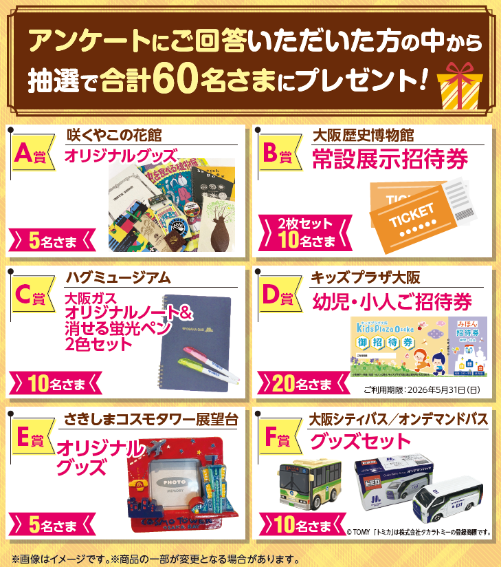 おでかけKID'S PASS」ご利用アンケートについて｜Osaka Metro