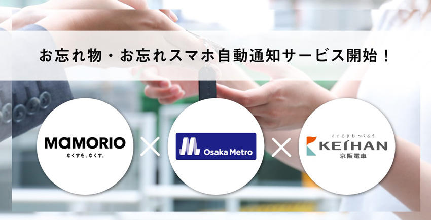 大阪 京都でのお忘れ物の削減を目指します Osaka Metro 京阪電車が共同で次世代型mamorio Spotを活用した お忘れ物 お忘れスマホ自動通知サービス の運用を開始します Bluetoothを活用したタグを用いて お忘れ物を自動で通知する紛失防止サービス Osaka Metro
