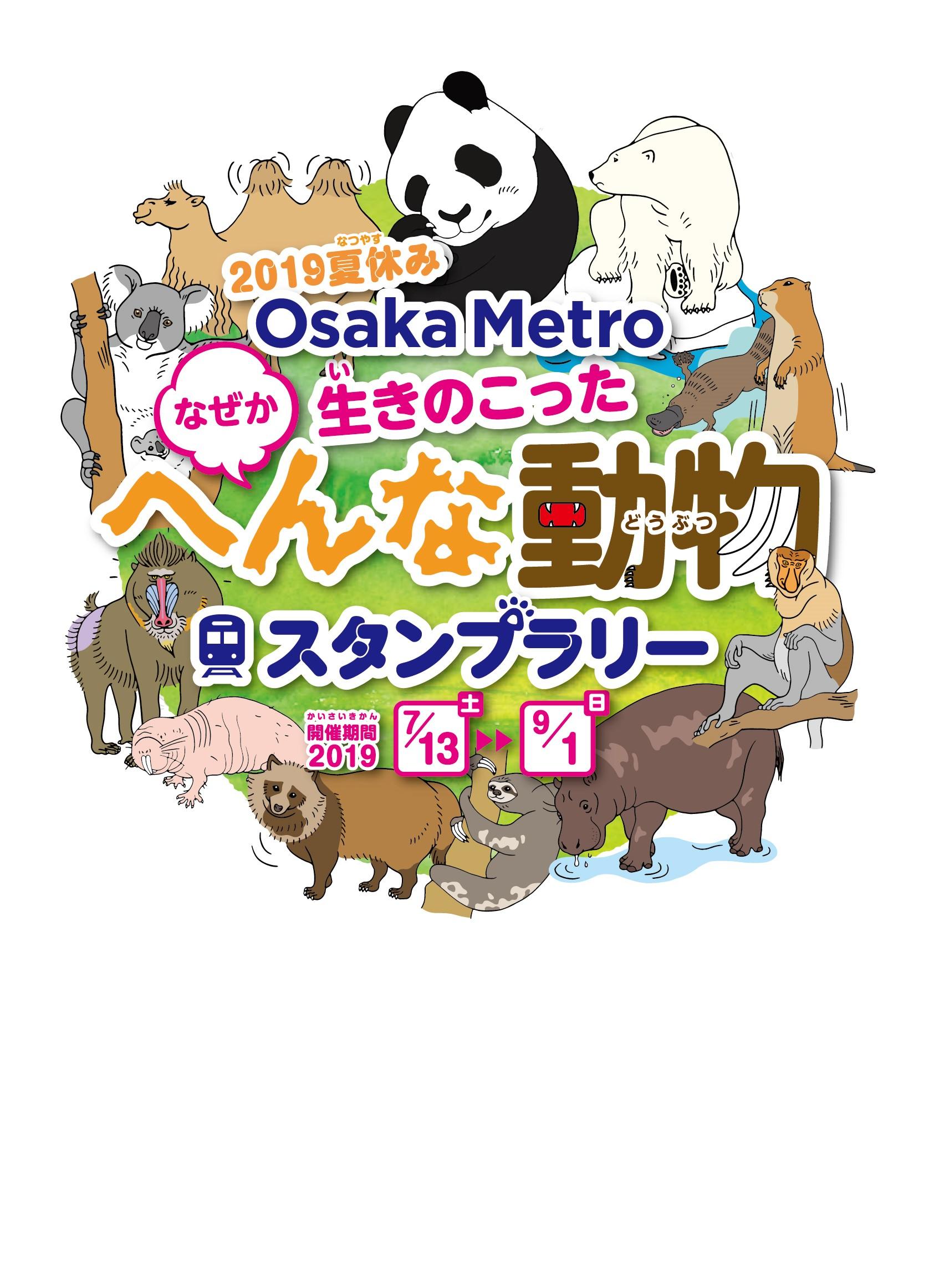 19夏休み Osaka Metro なぜか生きのこったへんな動物 スタンプラリーを実施します 動物スタンプを集めて へんな動物博士 になろう Osaka Metro