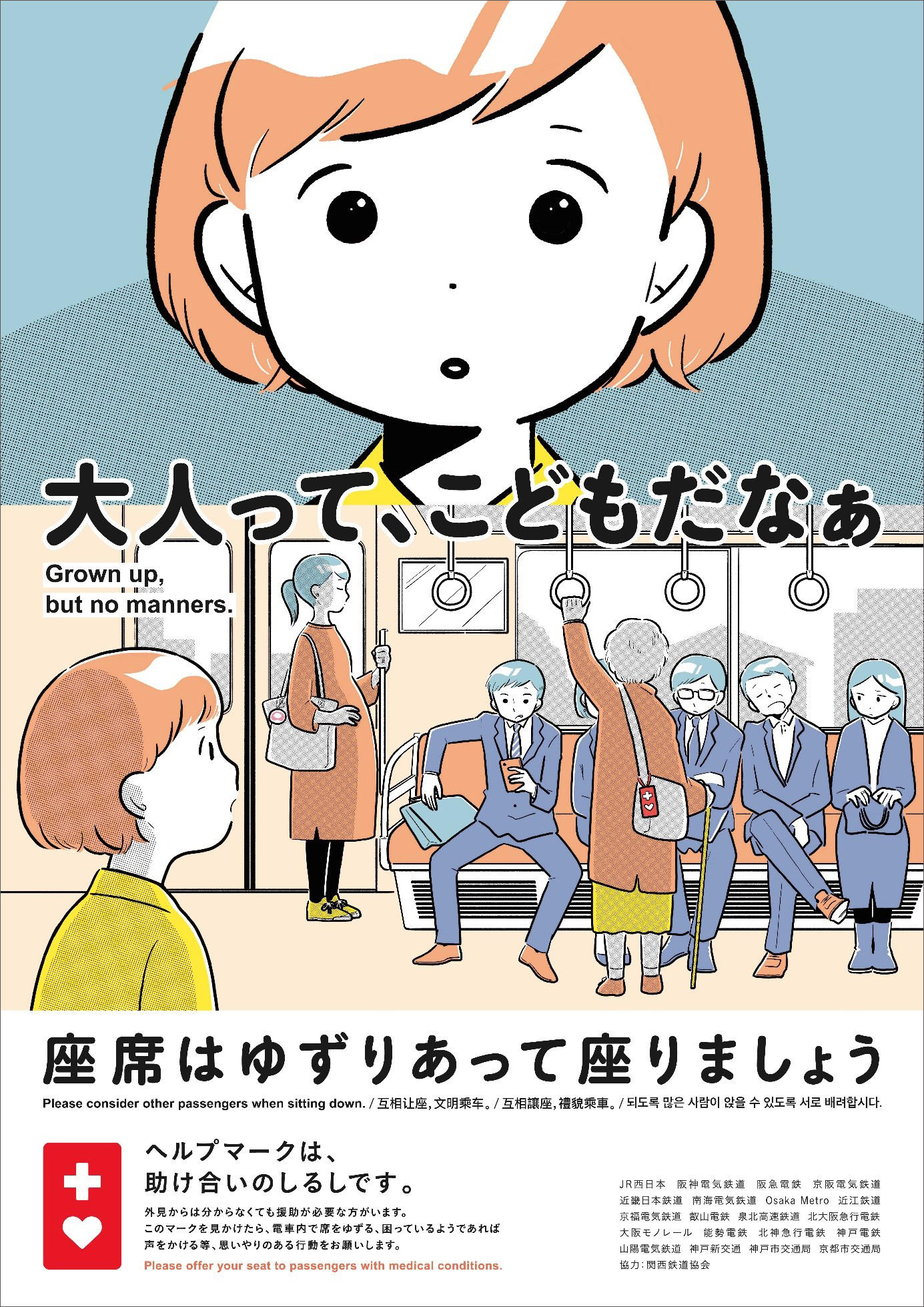 関西の鉄道事業者社局による共同マナーキャンペーン 座席の譲り合い 座り方 を共通テーマとしてポスターを掲出します Osaka Metro