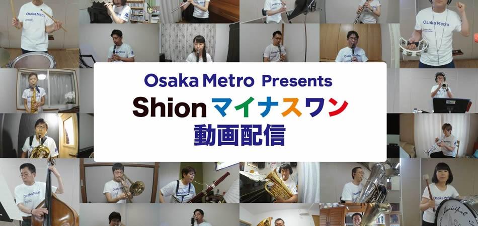 オオサカ シオン ウインド オーケストラと一緒に合奏体験 Shionマイナスワン 動画2曲 全14種類 を配信します Osaka Metro