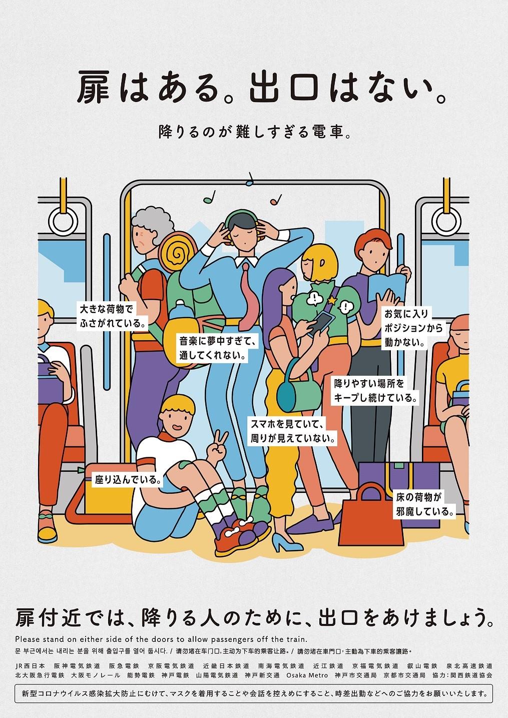 関西の鉄道事業者19社局による共同マナーキャンペーン 車内での扉付近のマナー を共通テーマとしてポスターを掲出します Osaka Metro
