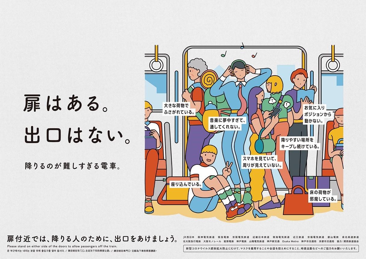 関西の鉄道事業者19社局による共同マナーキャンペーン 車内での扉付近のマナー を共通テーマとしてポスターを掲出します Osaka Metro