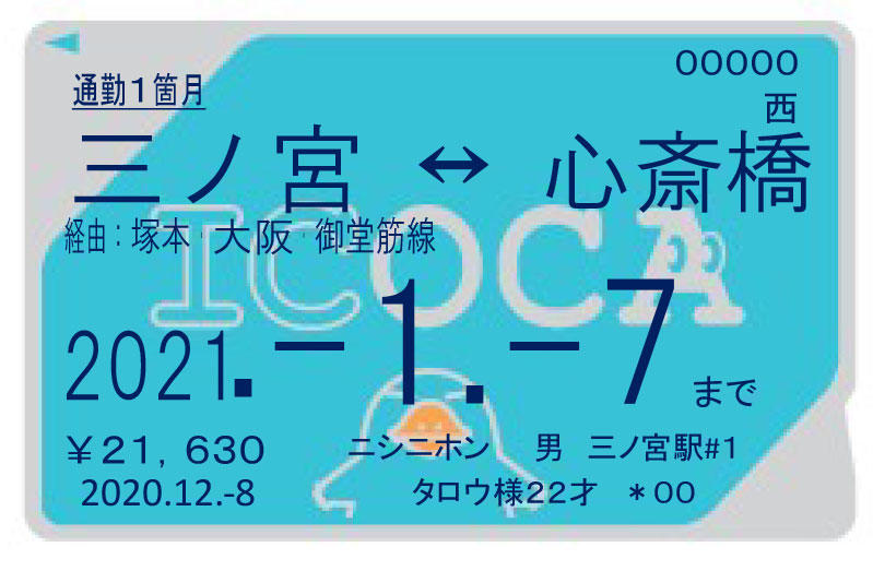 JR西日本ICOCA - 鉄道