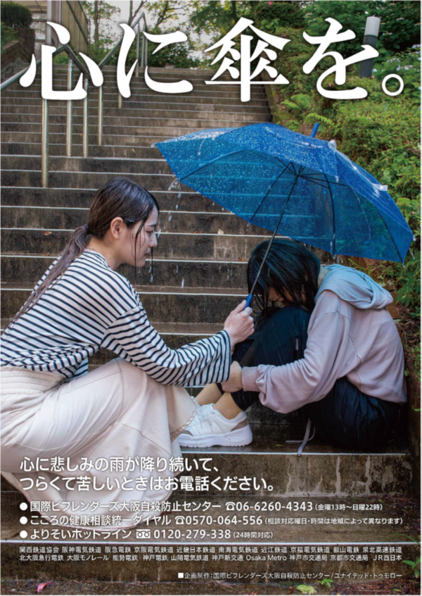 関西の鉄道事業者19社局が9月1日（木曜日）より自殺防止のポスターを