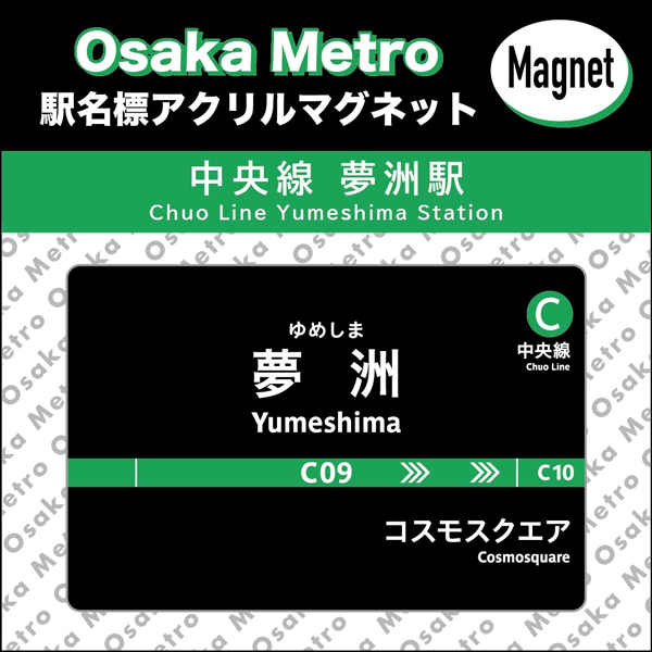 夢洲駅　開業記念グッズ（4点セット） 祝！Osaka Metro中央線夢洲駅開業2025年1月26日(日)に夢洲駅で