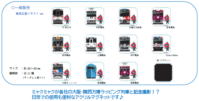 万博　電車グッズ　5点セット 関西鉄道会社11社＆大阪・関西万博が夢の共演！大阪・関西万博