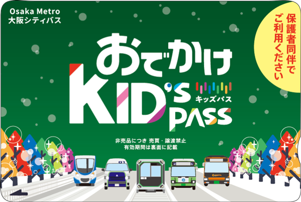 小学生無料乗車証「おでかけKID'S PASS」を配付します｜Osaka Metro