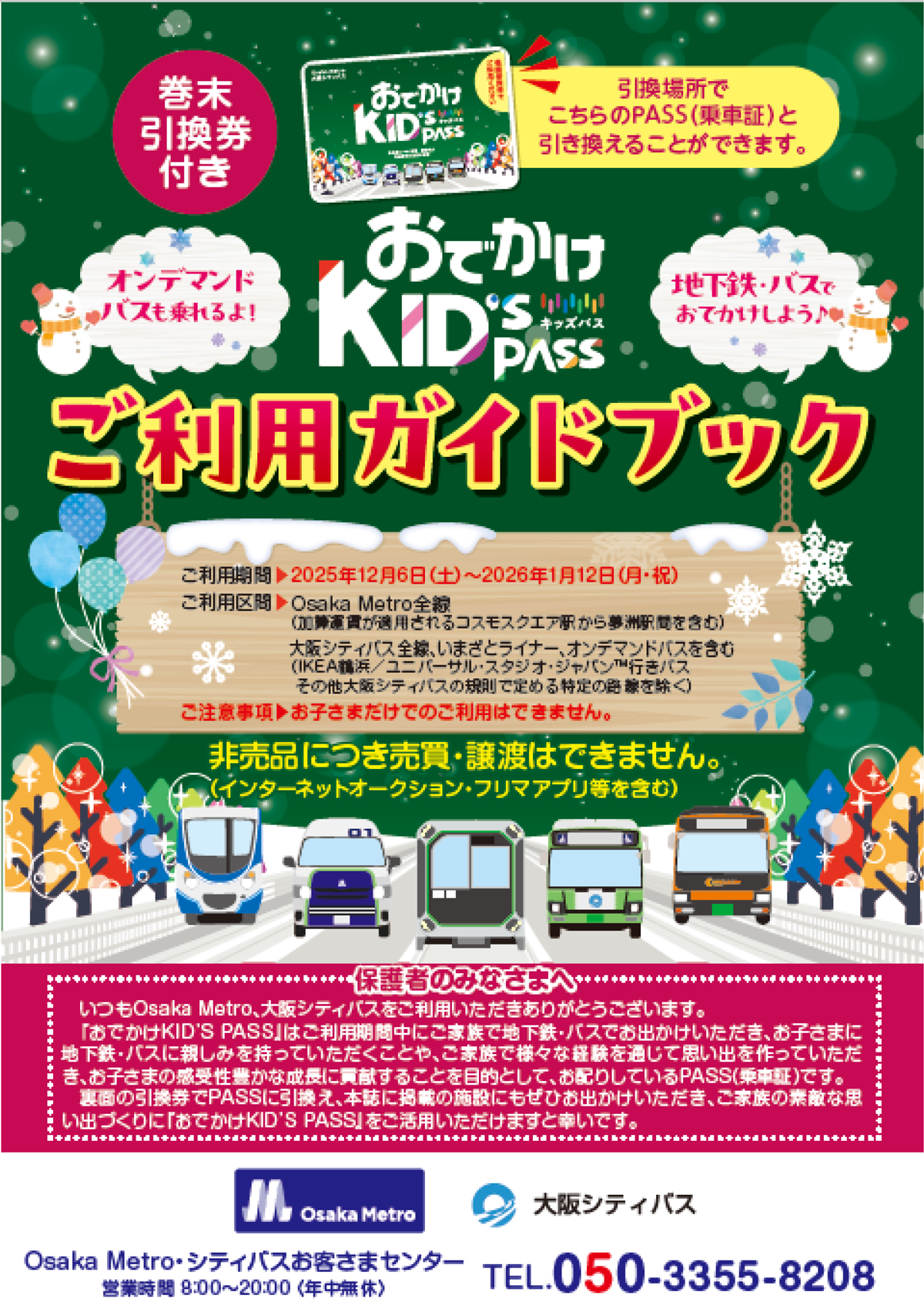 小学生無料乗車証「おでかけKID'S PASS」を配付します｜Osaka Metro
