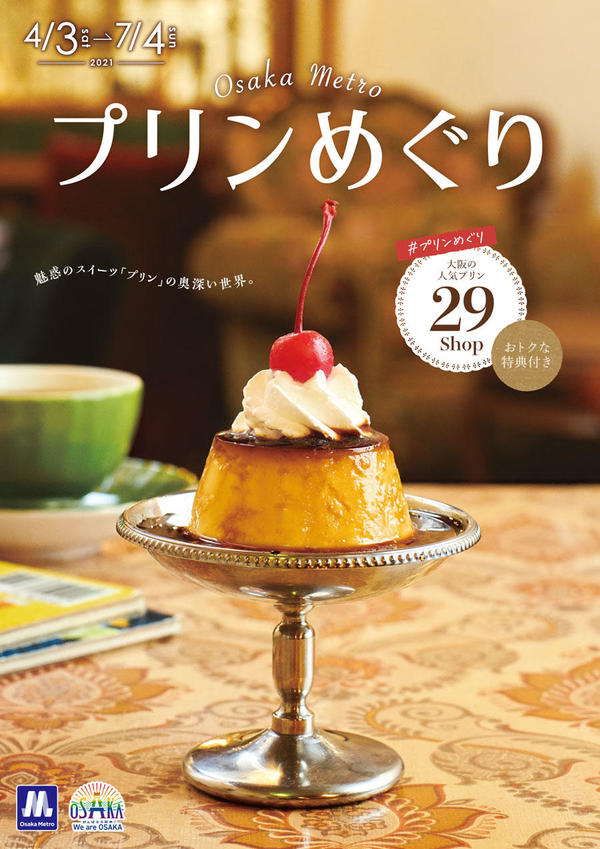 休止中 4月25日 Osaka Metroプリンめぐり 21年4月3日 土曜日 7月4日 日曜日 Osaka Metro