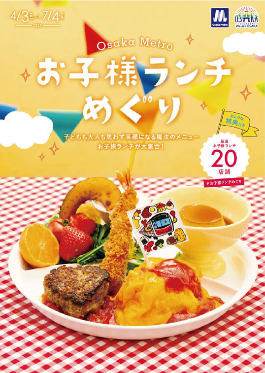 休止中 4月25日 Osaka Metro お子さまランチめぐり 21年4月3日 土曜日 7月4日 日曜日 Osaka Metro