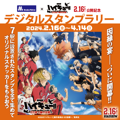 Osaka Metro ×『劇場版ハイキュー‼ ゴミ捨て場の決戦』 タイアップ